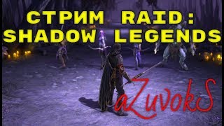 Стрим RAID: Shadow Legends. Спидраним Альтана и уничтожаем павука