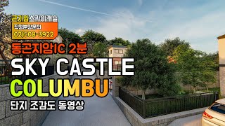 경기도 광주 전원주택 단지 스카이캐슬 전체 조감도 동영상