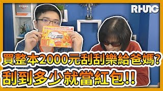 【RHung】過年買整本2000元刮刮樂給爸媽?刮到多少就當紅包!!☆