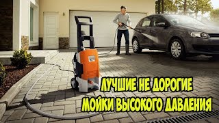 ТОП Лучшие не дорогие мойки высокого давления для дома и авто.