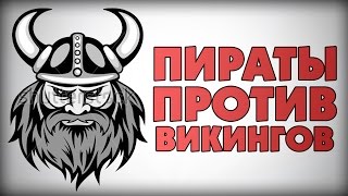 ПИРАТЫ ПРОТИВ ВИКИНГОВ !