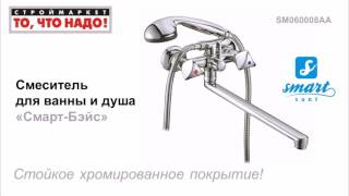 Смеситель для ванны и душа Смарт Бэйс 60008 - смесители для ванной купить SMART