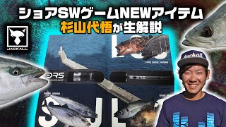 杉山代悟がジャッカルのショアSWゲーム2020年NEWアイテムをナマ解説