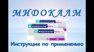 Мидокалм (таблетки): Инструкция по применению