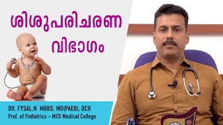 ശിശുപരിചരണ വിഭാഗം |  എം.ഇ.എസ്.മെഡിക്കൽ കോളേജ്, മലപ്പുറം  | Paediatrics