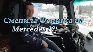 Сменила Феникса на Mercedes??!!
