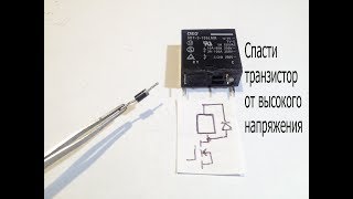 Зачем нужен диод параллельно реле? Высокое напряжение на обмотке реле.