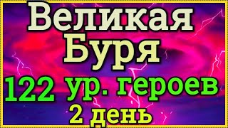 Хроники Хаоса проходим Великую Бурю 2 день 122 уровень команды и героев пачка с Ясмин