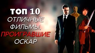 ТОП-10 | ОТЛИЧНЫЕ ФИЛЬМЫ, ПРОИГРАВШИЕ ОСКАР