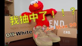 【Paul's Unboxing】中籤了！"Off-White Air Max 90 "—THE TEN最終章—
