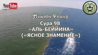 мишари рашид Сура 98 «АЛЬ-БЕЙЙИНА» («ЯСНОЕ ЗНАМЕНИЕ»)