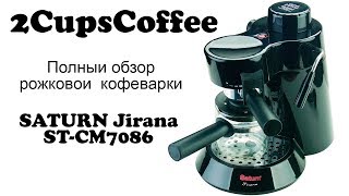 2CupsCoffee #8 - SATURN ST-CM7086 Tirana - Полный обзор рожковой кофеварки