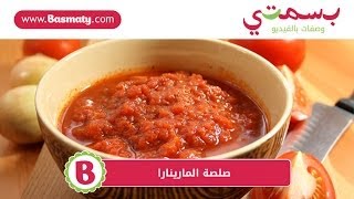 صلصة المارينارا - Marinara Sauce