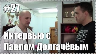 27. Годзю-рю и Кобудо. Интервью с Долгачевым Павлом.