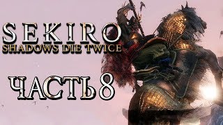 SEKIRO: Shadows Die Twice ● Прохождение #8 ● ГЁБУ ОНИВА и ЯРОСТНЫЙ БЫК