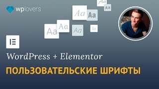 Пользовательские шрифты в Elementor и Elementor Pro