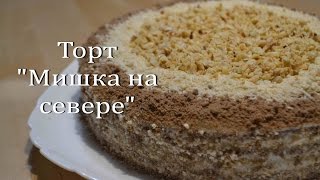 Сметанный Торт "Мишка на севере" Торт Сметанник  | Sour cream Cake "Bear in the North"
