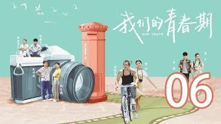 我们的青春期 06丨Our Youth 06（主演：曾淇 郭家豪 康宁）