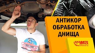 Проржавело днище. Антикор. Антикоррозийная обработка. DINITROL.
