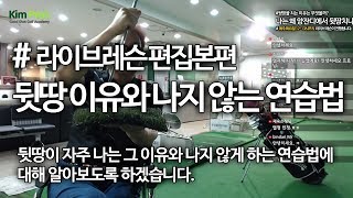 프로 뒷땅러 은퇴하는 방법 / 뒷땅 이유와 방지연습 | 굿샷김프로