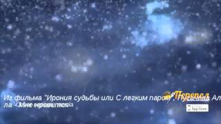 Из фильма "Ирония судьбы или С легким паром", Пугачева Алла - Мне нравится (mucia)