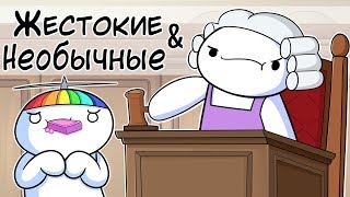 Жестокие и Необычные Наказания Моей Мамы ( TheOdd1sOut на русском )