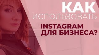 Как использовать инстаграм (instagram) для продвижения бизнеса?