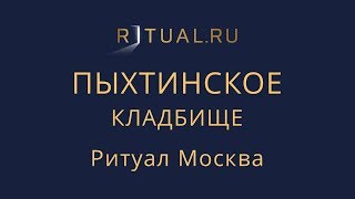 Ритуальные услуги Пыхтинское кладбище – Место Официальный сайт Ритуальный агент Москва