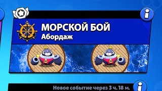 РЕЖИМ "МОРСКОЙ БОЙ" В БРАВЛ СТАРС! BRAWL STARS