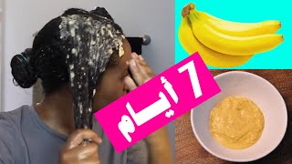 فوائد الموز للشعر الجاف و المجعد ستصدمك! إليك طريقة صنع ماسك الموز للشعر، موزة واحدة ستجعل...