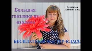 DIY Ростовые цветы. Большая гвоздика к 9 мая! Изолон и фоамиран. The big clove