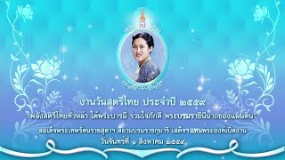 ถ่ายทอดสดพิธีเปิด "งานวันสตรีไทย" ประจำปี 2559