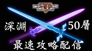 【SAOFB】深淵ダンジョン最速攻略完了！新武器入手するぞ！【ソードアートオンラインフェイタルバレット】