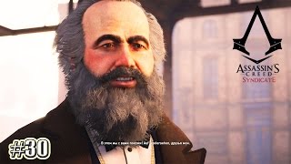 Assassin's Creed Синдикат прохождение ГЛАС НАРОДА (30 серия)