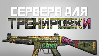 СЕРВЕРА ДЛЯ ТРЕНИРОВКИ АИМА / СТРЕЛЬБЫ / РЕЙДОВ Раст Rust