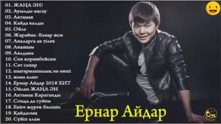 ЕРНАР АЙДАР ОТБОРНЫЕ ПЕСНИ ♫♫ СБОРНИК ЕРНАР АЙДАР ДО 2019