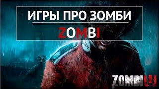 ИГРЫ ЗОМБИ - Первый взгляд игры ZOMBI