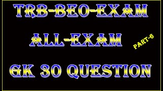 TRB-BEO EXAM 30 QUESTION AND ANSWER முக்கியமான வினாக்கள் PART-6