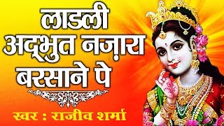 Ladli Adbhud Nazara Tere  Barsane Main Hai % Radha Superhit Bhajan % Rajeev Sharma #Ambey Bhakti