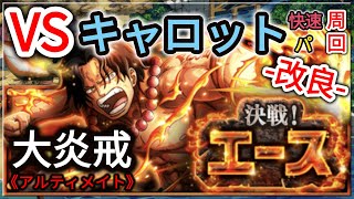 『トレクル・OPTC』｜決戦！エース｜大炎戒(アルティメイト)｜-改良-｜キャロットパ周回｜葉雨