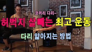 허벅지 살빼는 최고의 운동 다리 얇아지는 방법(허벅지 안쪽살  빼는운동)