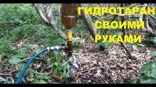 ГИДРОТАРАННЫЙ НАСОС -   СВОИМИ РУКАМИ. ЭНЕРГОНЕЗАВИСИМЫЙ ВОДЯНОЙ НАСОС