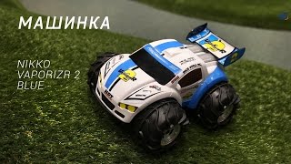 Машинка Nikko на р/у VaporizR 2 blue Амфибия 94156 – 27.ua