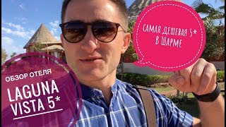 Laguna Vista Beach 5* самая дешёвая 5* в Шарм Эль Шейхе! Образ отеля, номера, территории, пляж 2019.
