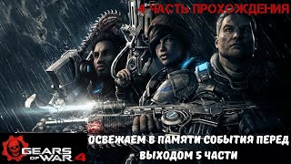 GEARS OF WAR 4 НАСЛЕДИЕ ФЕНИКСА. 4 часть прохождения