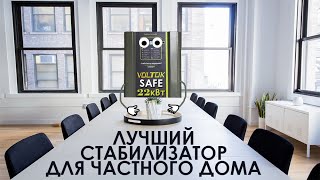 Лучший стабилизатор напряжения для дома Voltok Safe 22кВт
