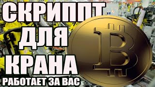 Заработок биткоинов скрипт для крана.Script for the bitcoin faucet