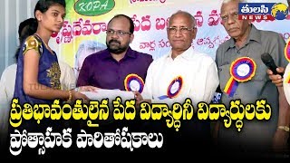ప్రతిభావంతులైన పేద విద్యార్థిని విద్యార్థులకు ప్రోత్సాహక పారితోషకాలు | Tulasi Ramachandra prabhu