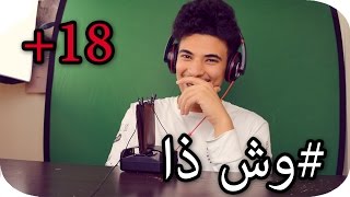 اسئلة محرجة: احراااااااااااج 18+