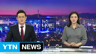 [YTN 뉴스나이트] 다시보기 2020년 02월 12일 - 1부